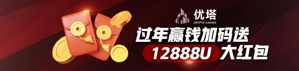 优塔娱乐城 2026 过年赢钱加码送，12888U 超级大红包限时领取