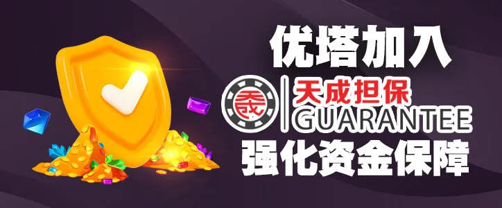 优塔 × 天成担保，强化资金保障协议，出金极速无忧