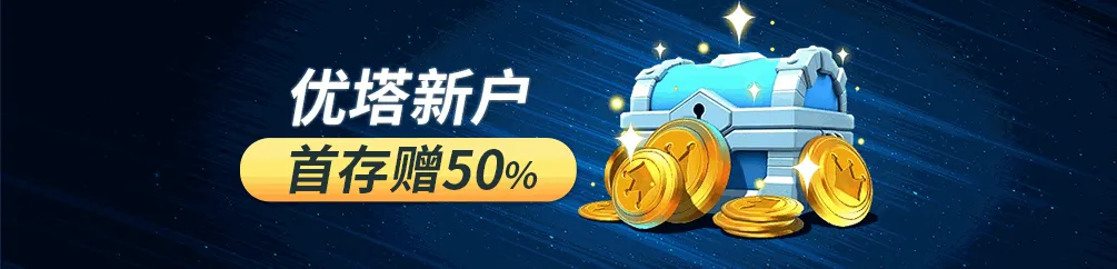 优塔娱乐城新户豪礼，首存即赠 50% 礼金，开启致富之路
